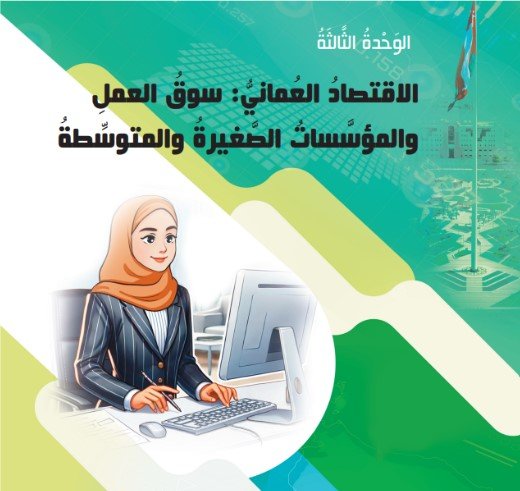 الوحدة الثالثة: الاقتصاد العُماني: سوق العمل والمؤسسات الصغيرة والمتوسطة