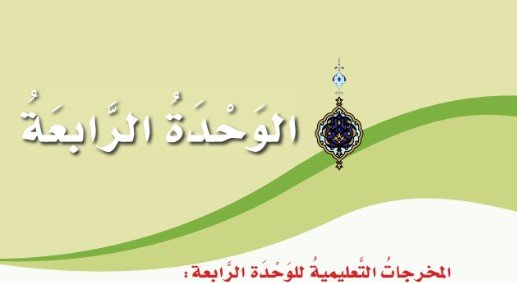 الوحدة الرابعة