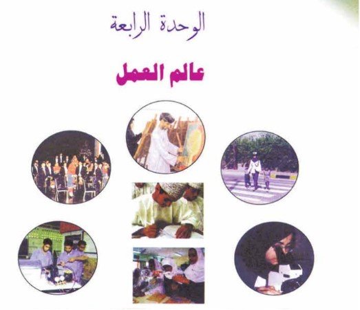 الوحدة الرابعة: عالم العمل