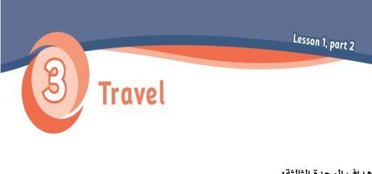 الوحدة الثالثة: Travel