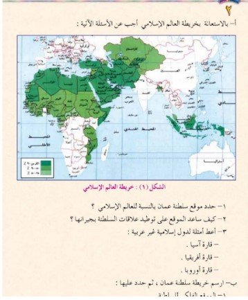 الوحدة الثالثة:عُمان في محيطها الإسلامي والعالمي