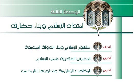 الوحدة الثالثة: امتداد الإسلام وبناء حضارته