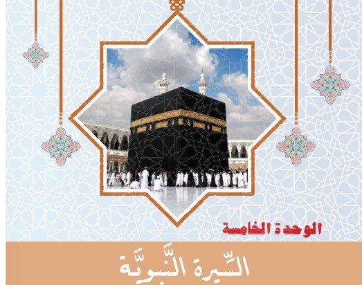 الوحدة الخامسة: السيرة النبوية