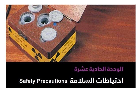 الوحدة الحادية عشرة: احتياطات السلامة