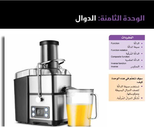 الوحدة الثامنة: الدوال