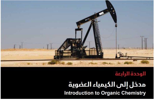 الوحدة الرابعة: مدخل إلى الكيمياء العضوية