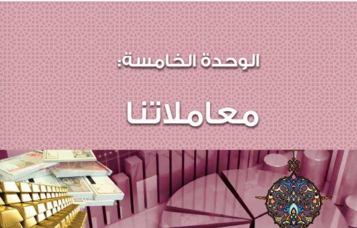 الوحدة الخامسة: معاملاتنا