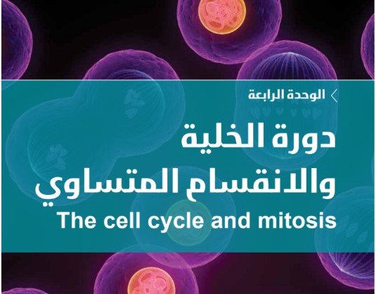 الوحدة الرابعة: دورة الخلية والانقسام المتساوي