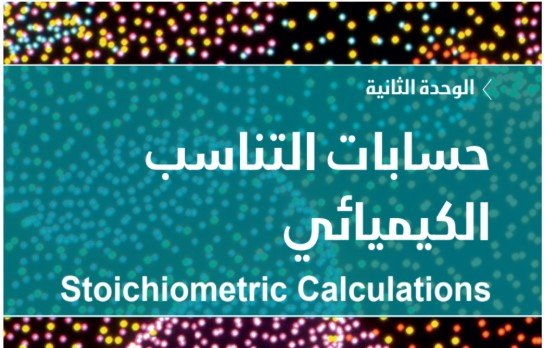 الوحدة الثانية: حسابات التناسب الكيميائي