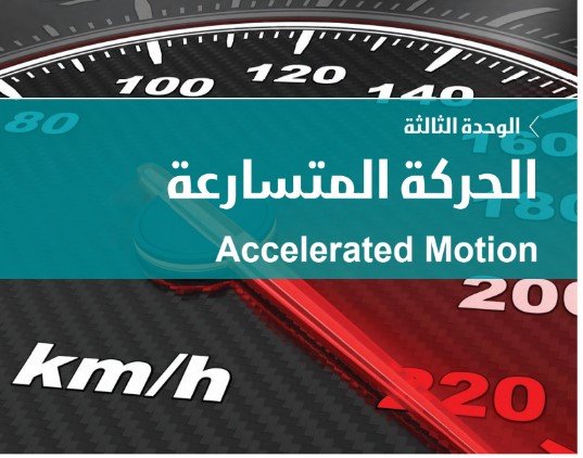 الوحدة الثالثة: الحركة المتسارعة