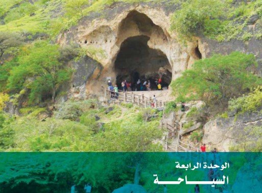 الوحدة الرابعة: السياحة