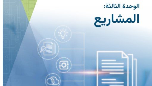 الوحدة الثالثة: المشاريع 