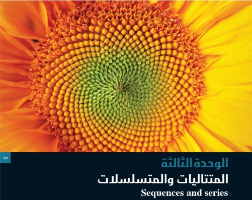 الوحدة الثالثة: المتتاليات والمتسلسلات