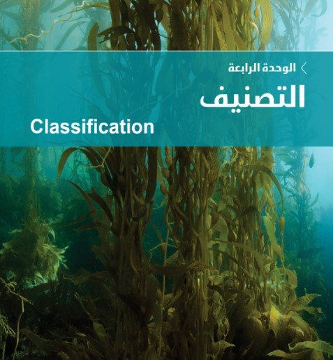 الوحدة الرابعة: التصنيف