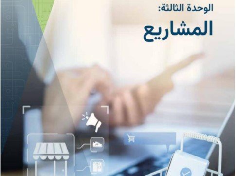 الوحدة الثالثة: المشاريع