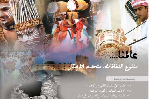 الوحدة الثالثة: عالمنا.. متنوع الثقافات، متجدد الأفكار