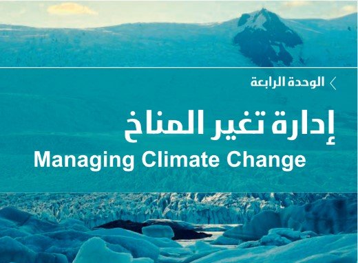 الوحدة الرابعة: إدارة تغير المناخ 
