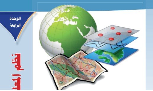 الوحدة الرابعة: نظم المعلومات الجغرافية