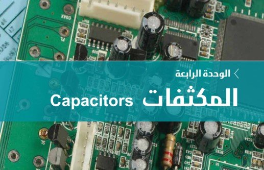 الوحدة الرابعة: المكثفات 