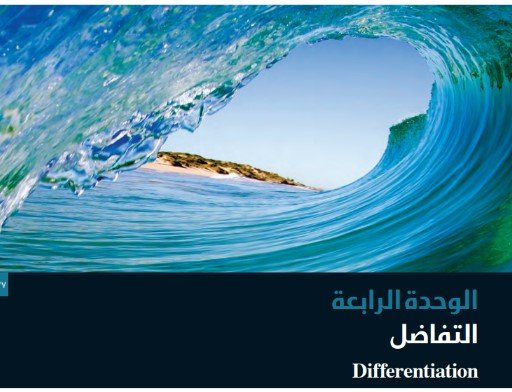 الوحدة الرابعة: التفاضل