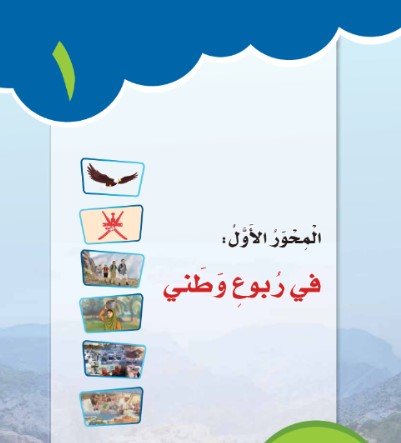 المحور الأول: في ربوع وطني