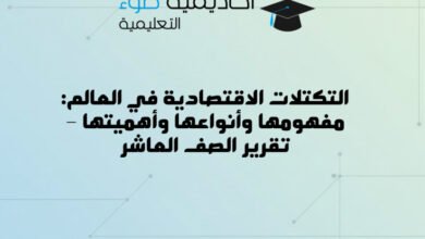 التكتلات الاقتصادية في العالم: مفهومها وأنواعها وأهميتها – تقرير الصف العاشر