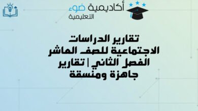 تقارير الدراسات الاجتماعية للصف العاشر الفصل الثاني | تقارير جاهزة ومنسقة