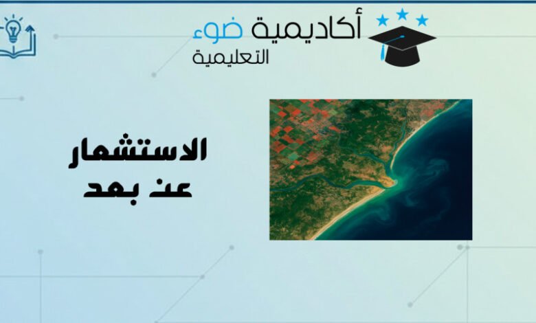 تقرير عن الاستشعار عن بعد: مفهومه وأدواته وتطبيقاته