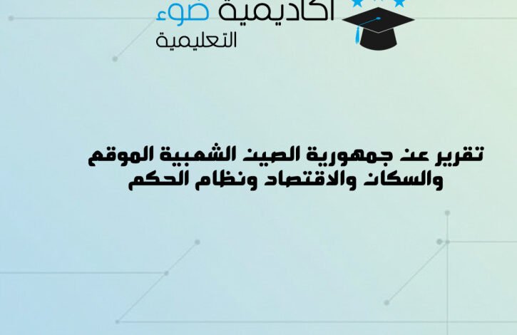 تقرير عن جمهورية الصين الشعبية الموقع والسكان والاقتصاد ونظام الحكم