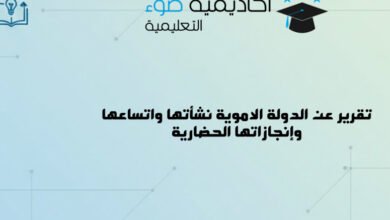 تقرير عن الدولة الاموية نشأتها واتساعها وإنجازاتها الحضارية