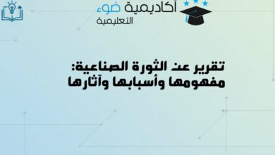 تقرير عن الثورة الصناعية: مفهومها وأسبابها وآثارها