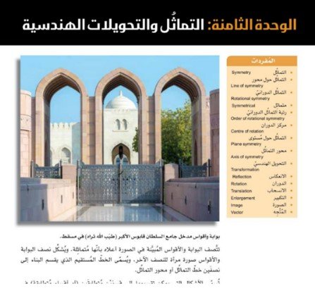 الوحدة الثامنة: التماثل والتحويلات الهندسية