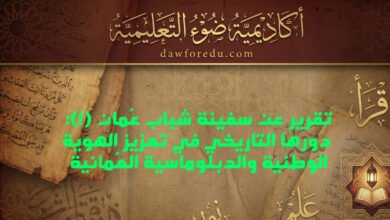 تقرير عن سفينة شباب عُمان (1): دورها التاريخي في تعزيز الهوية الوطنية والدبلوماسية العُمانية