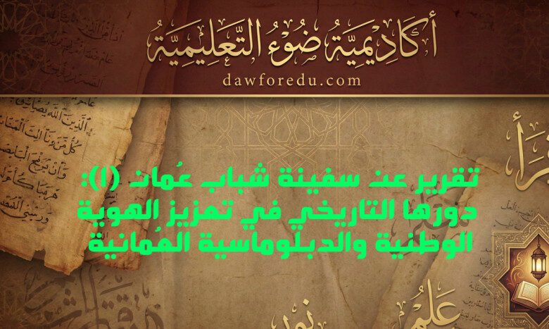 تقرير عن سفينة شباب عُمان (1): دورها التاريخي في تعزيز الهوية الوطنية والدبلوماسية العُمانية