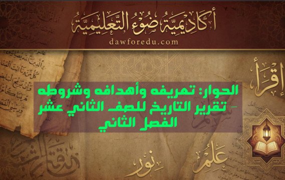 الحوار: تعريفه وأهدافه وشروطه – تقرير التاريخ للصف الثاني عشر الفصل الثاني