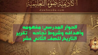 الحوار المدرسي: مفهومه وأهدافه وشروط نجاحه – تقرير التاريخ للصف الثاني عشر