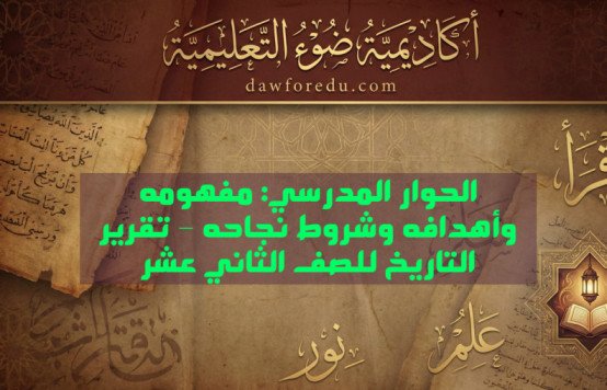 الحوار المدرسي: مفهومه وأهدافه وشروط نجاحه – تقرير التاريخ للصف الثاني عشر