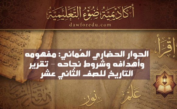 الحوار الحضاري العُماني: مفهومه وأهدافه وشروط نجاحه – تقرير التاريخ للصف الثاني عشر