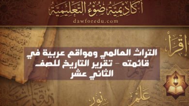 التراث العالمي ومواقع عربية في قائمته – تقرير التاريخ للصف الثاني عشر