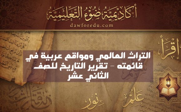 التراث العالمي ومواقع عربية في قائمته – تقرير التاريخ للصف الثاني عشر