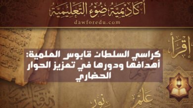 كراسي السلطان قابوس العلمية: أهدافها ودورها في تعزيز الحوار الحضاري