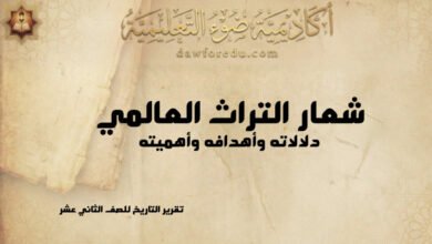 شعار التراث العالمي: دلالاته وأهدافه وأهميته – تقرير التاريخ للصف الثاني عشر