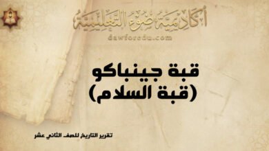 قبة جينباكو (قبة السلام)