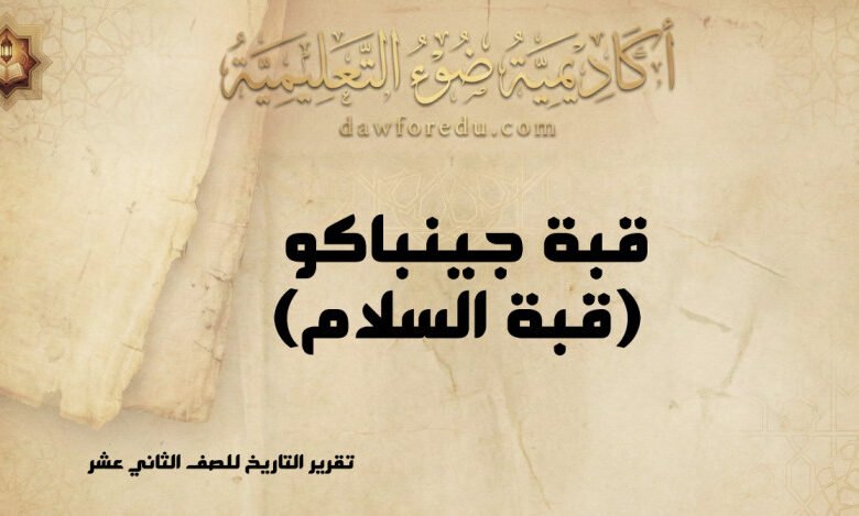 قبة جينباكو (قبة السلام)