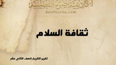 ثقافة السلام: مفهومها وأهدافها وأهميتها – تقرير التاريخ للصف الثاني عشر
