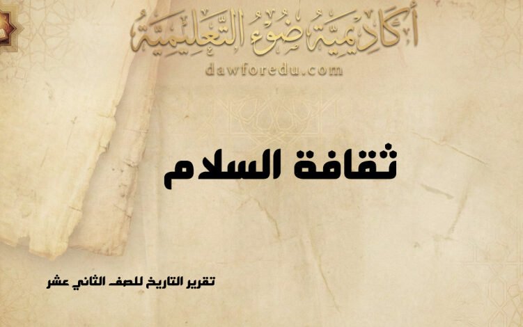 ثقافة السلام: مفهومها وأهدافها وأهميتها – تقرير التاريخ للصف الثاني عشر
