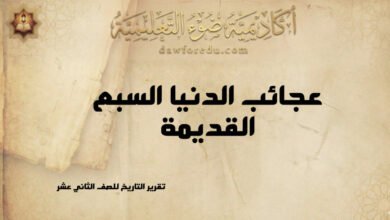 عجائب الدنيا السبع القديمة: شواهد الإبداع الإنساني في العصور القديمة