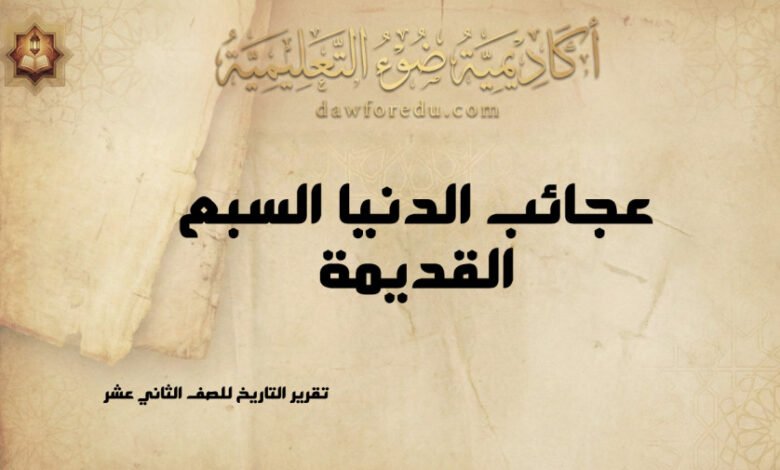 عجائب الدنيا السبع القديمة: شواهد الإبداع الإنساني في العصور القديمة