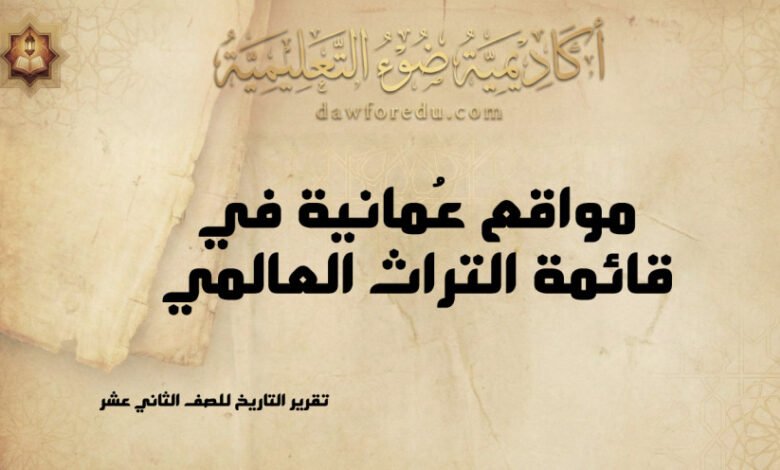 مواقع عُمانية في قائمة التراث العالمي