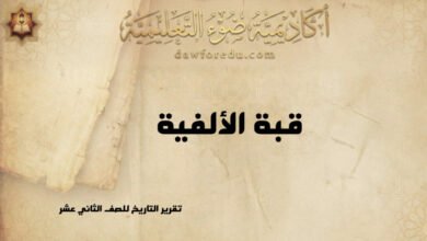 قبة الألفية: موقعها وتاريخها وأهميتها الحضارية – تقرير التاريخ للصف الثاني عشر